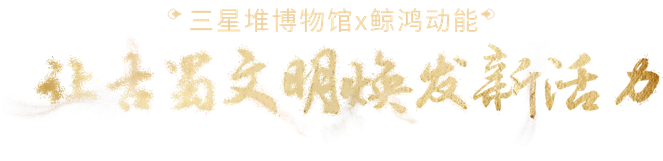 三星堆海内外全面推广案例