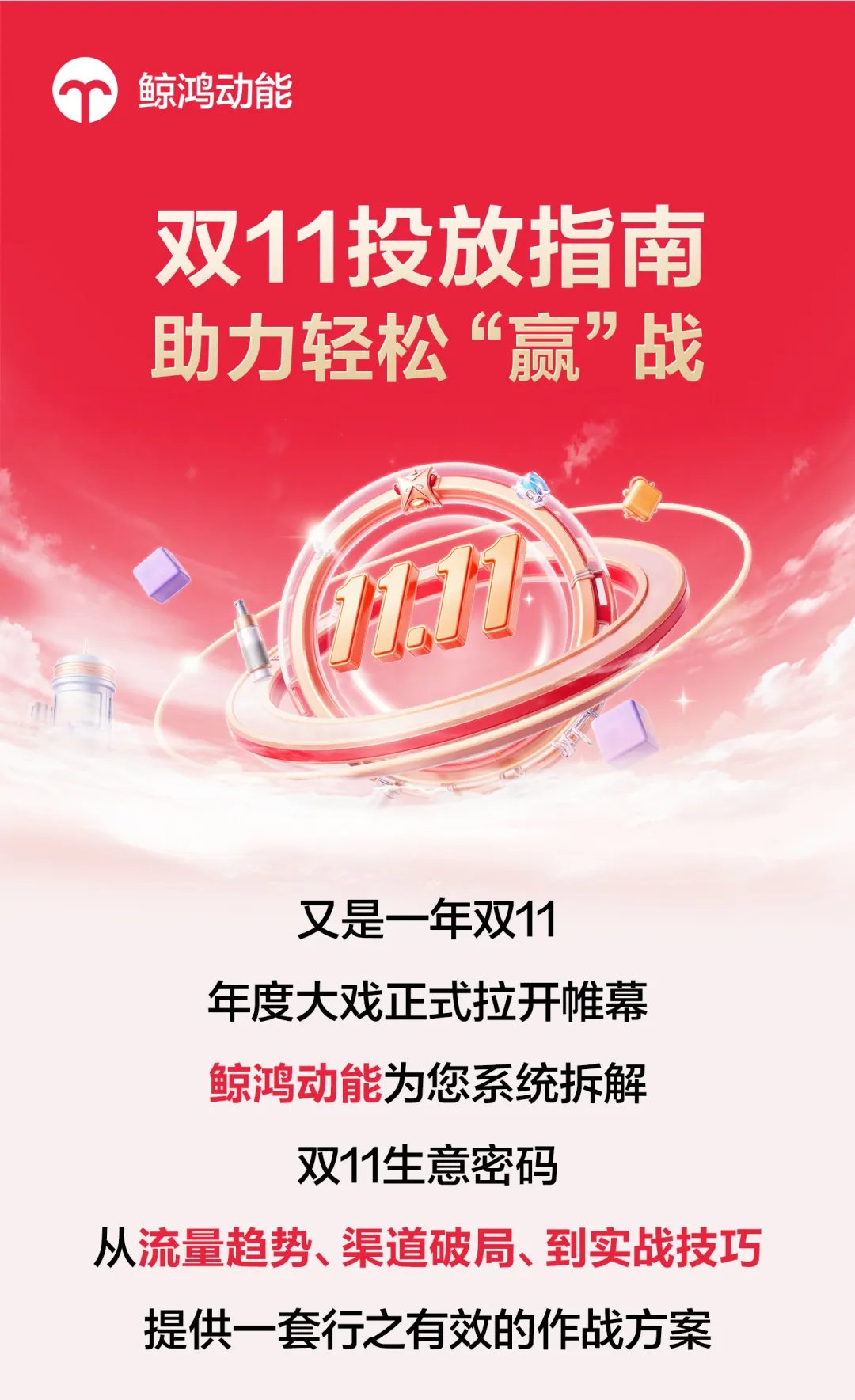 双11来袭，鲸鸿动能拿量指南助力轻松“赢战”