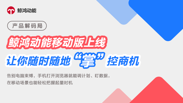 鲸鸿动能移动版上线，让你随时随地“掌”控商机