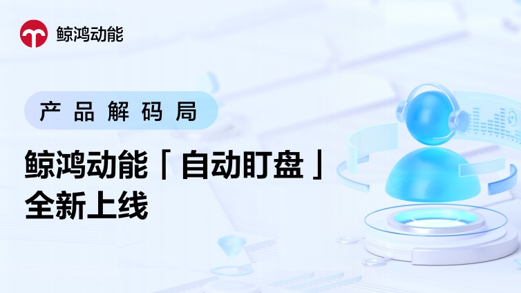 鲸鸿动能「自动盯盘」全新上线，让投放高效无忧
