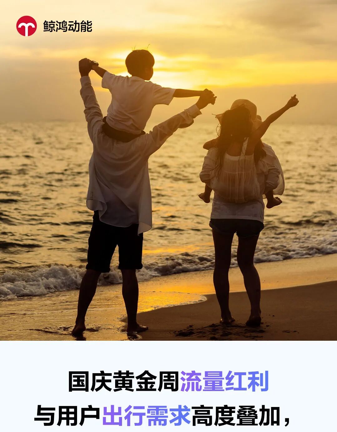 国庆出行热，场景化推送助你充分获量