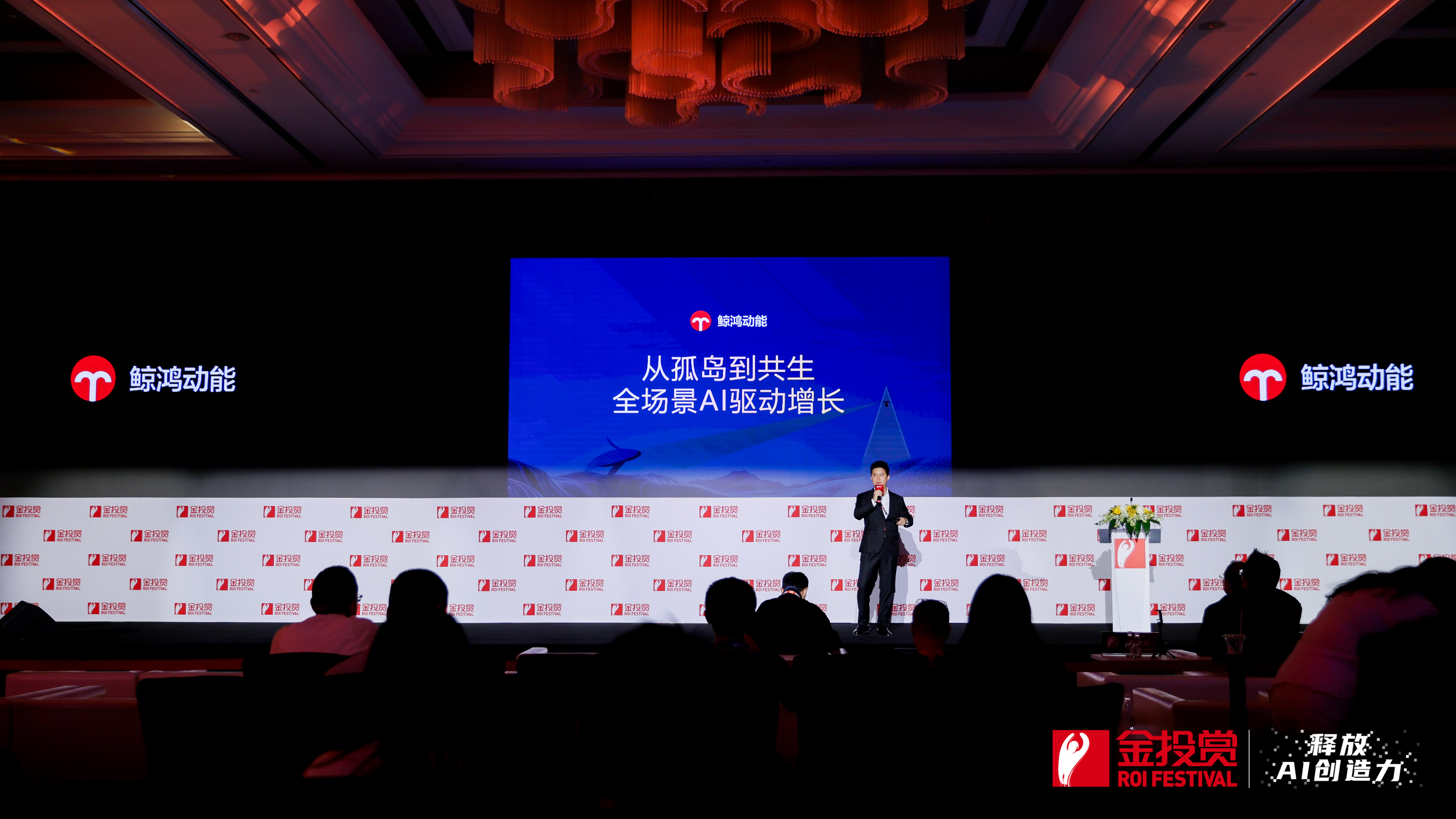 2025金投赏鲸鸿动能专场：从孤岛到共生，全场景AI驱动增长