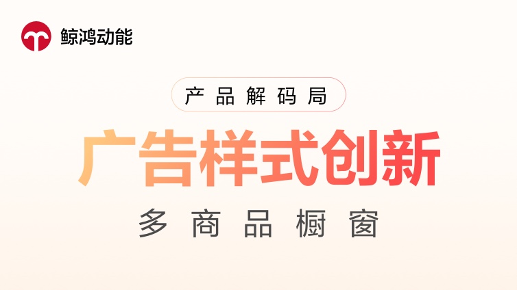 创意组团出道！「多商品橱窗」激活高转化