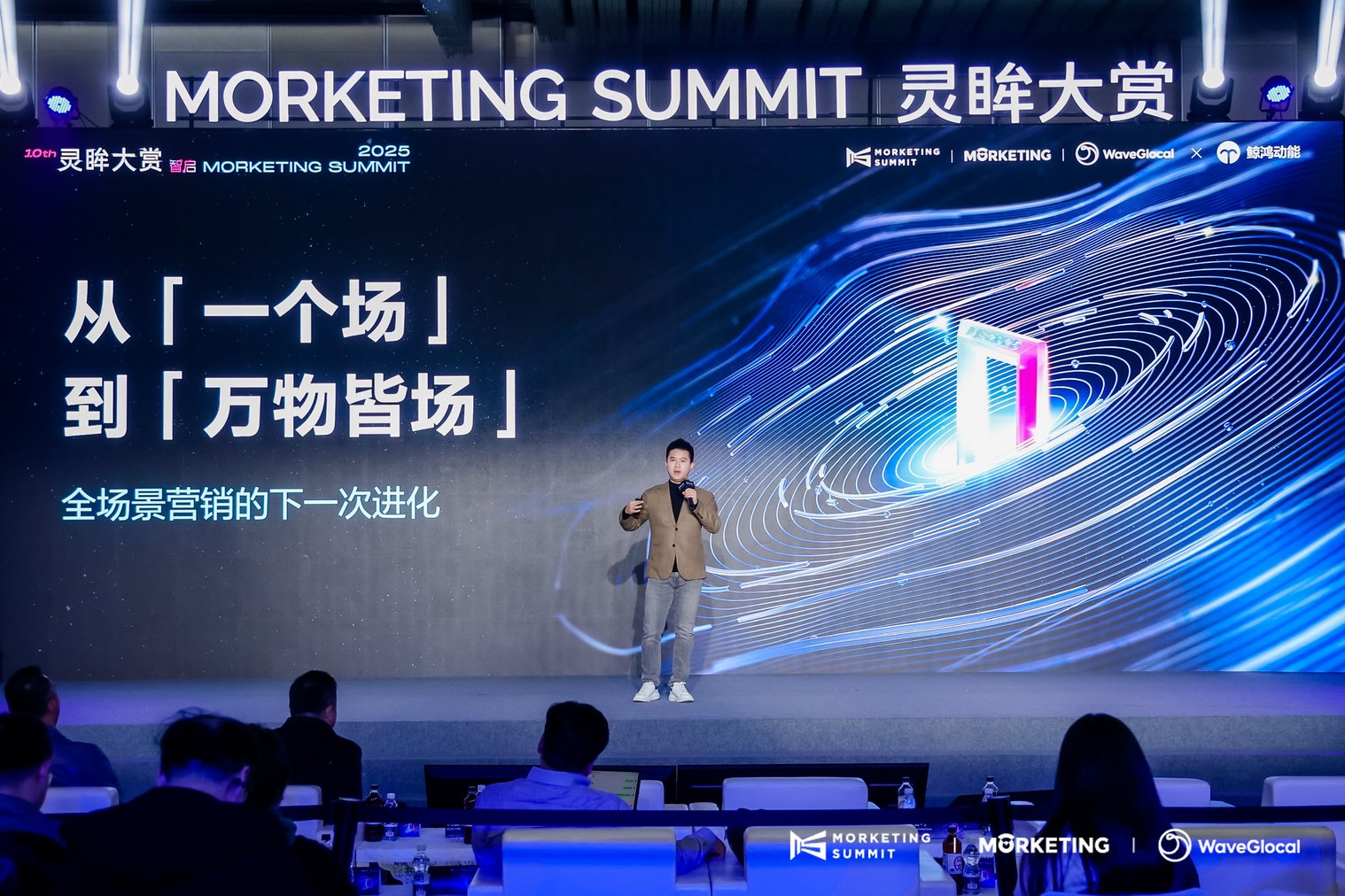 鲸鸿动能亮相第10届“Morketing Summit”灵眸大赏，助力全场景营销破局