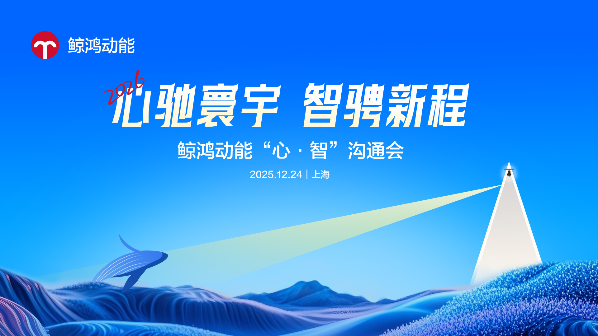 鲸鸿动能数智赋能全场景营销，助力品牌重掌市场'主动权'