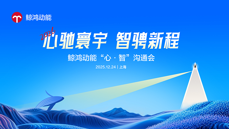 鲸鸿动能数智赋能全场景营销，助力品牌重掌市场'主动权'