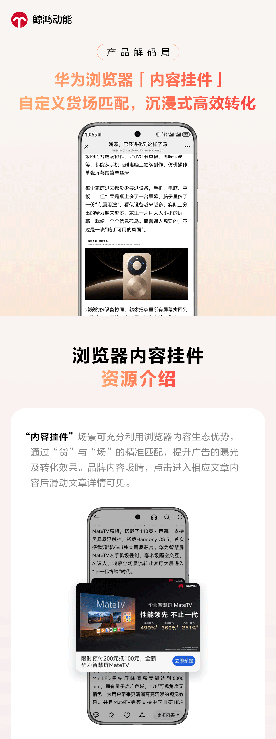 华为浏览器「内容挂件」：自定义货场匹配，沉浸式高效转化