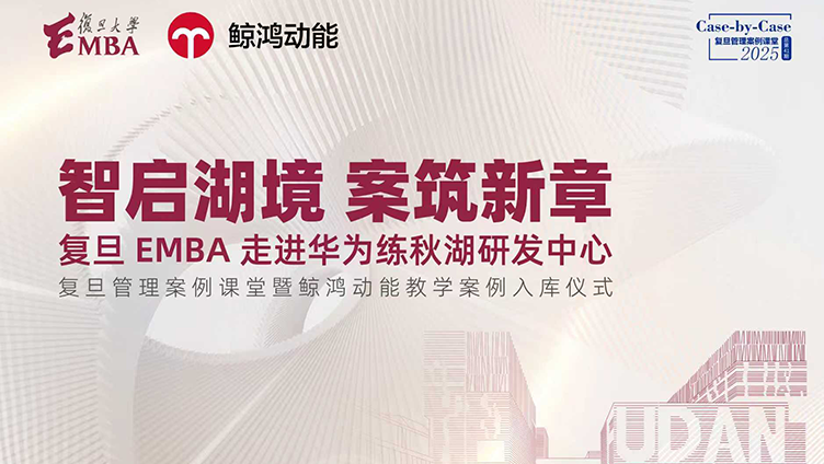 鲸鸿动能系列营销案例正式入库复旦管院案例中心，开启产学融合新路径