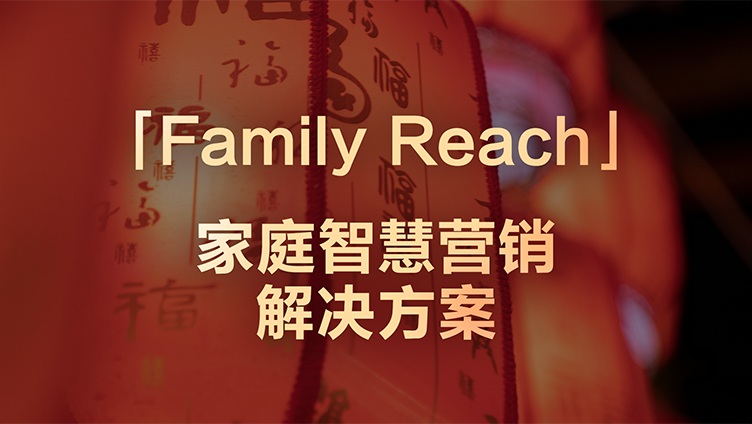 Family Reach：春节团圆时刻，品牌如何参与家庭决策？