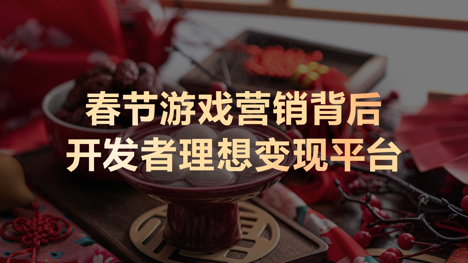 春节档营销复盘：鸿蒙生态如何成为游戏变现的'新引擎'?