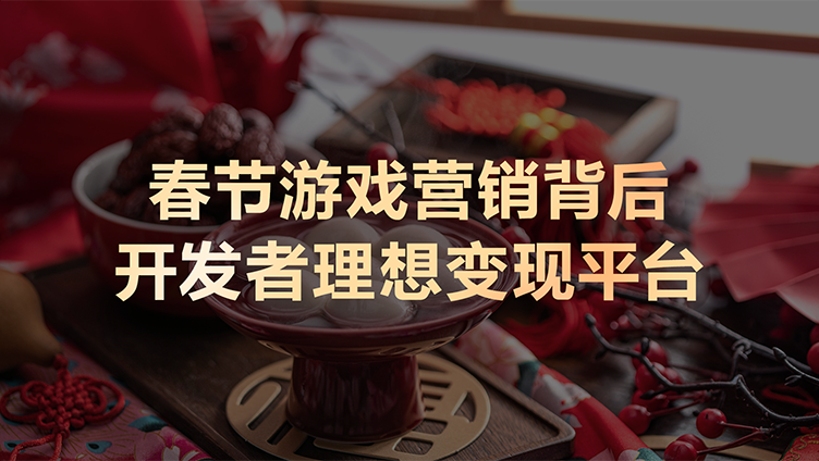 春节档营销复盘：鸿蒙生态如何成为游戏变现的“新引擎”？