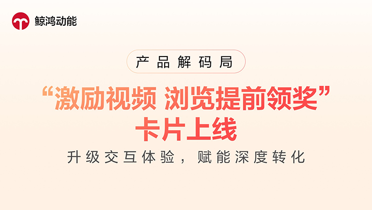 “激励视频 浏览提前领奖”卡片上线，升级交互体验，赋能深度转化