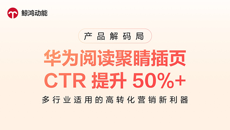 华为阅读聚睛插页：CTR 提升 50%+，多行业适用的高转化营销新利器