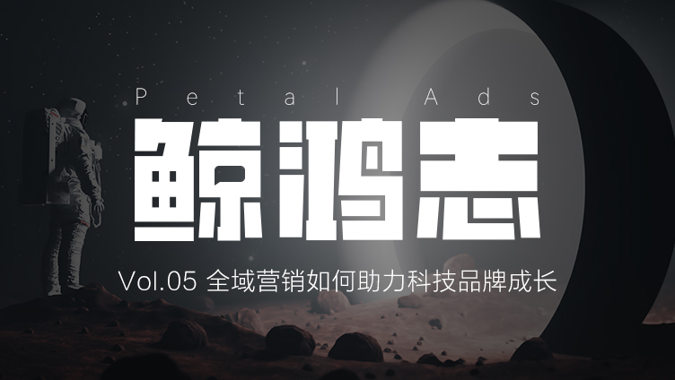 全域营销如何助力科技品牌成长？｜鲸鸿志