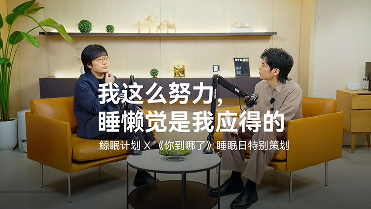 睡眠日营销复盘，鲸鸿动能「声音+」有戏吗？