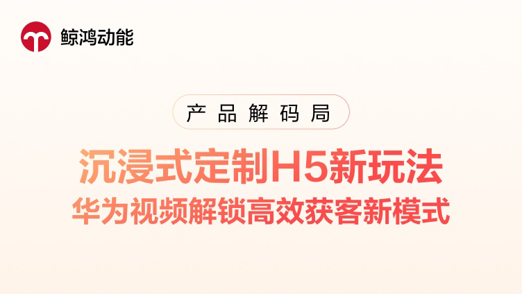 沉浸式定制H5新玩法，华为视频解锁高效获客新模式