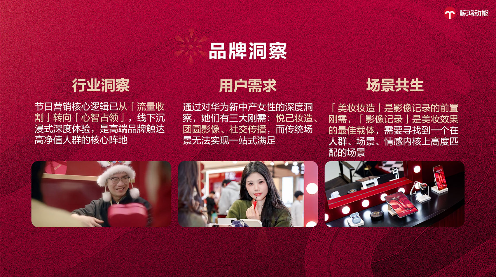 以妆赴新，以影留年｜鲸鸿动能X阿玛尼新春快闪，创新助力美妆破圈