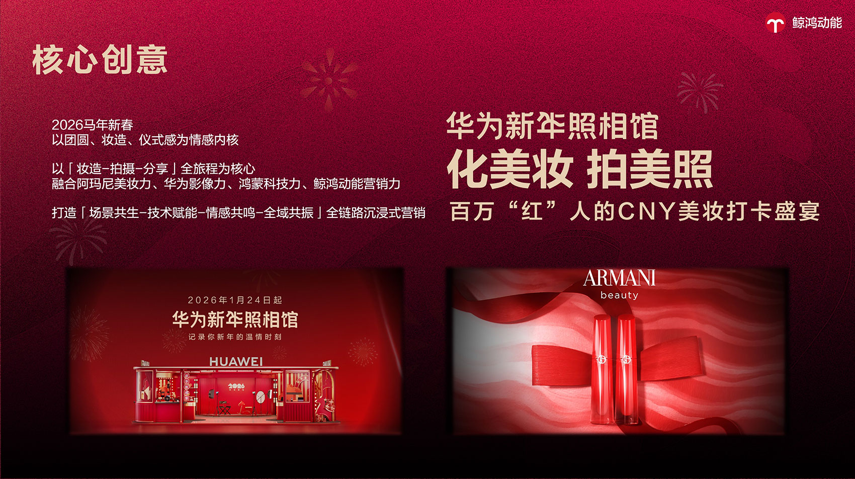 以妆赴新，以影留年｜鲸鸿动能X阿玛尼新春快闪，创新助力美妆破圈