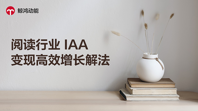 华为快应用投放实战案例：阅读行业 IAA 变现高效增长解法