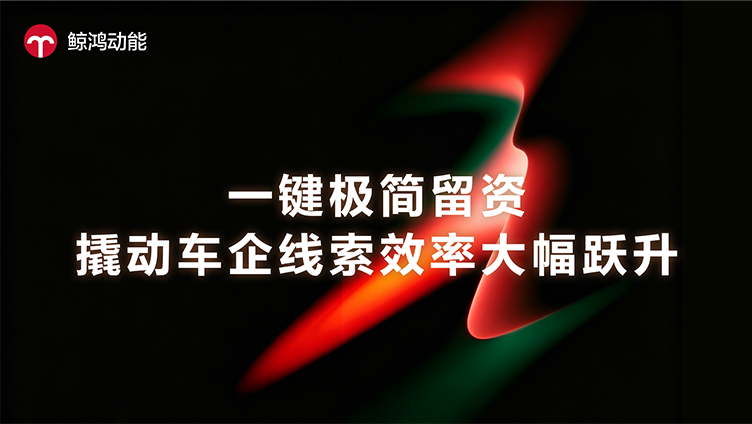 线索有效率提升 58%，汽车行业留资效率实现跨越式增长