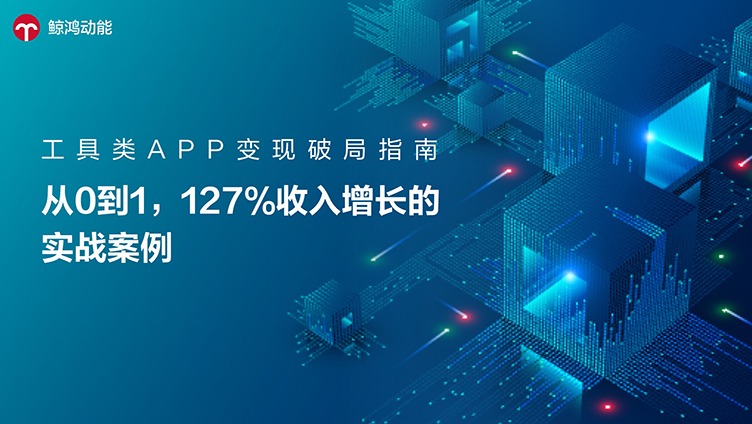 工具类APP变现破局指南：从0到1，127%收入增长的实战案例