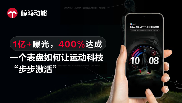 1亿+曝光，400%达成：一个表盘如何让运动科技“步步激活”