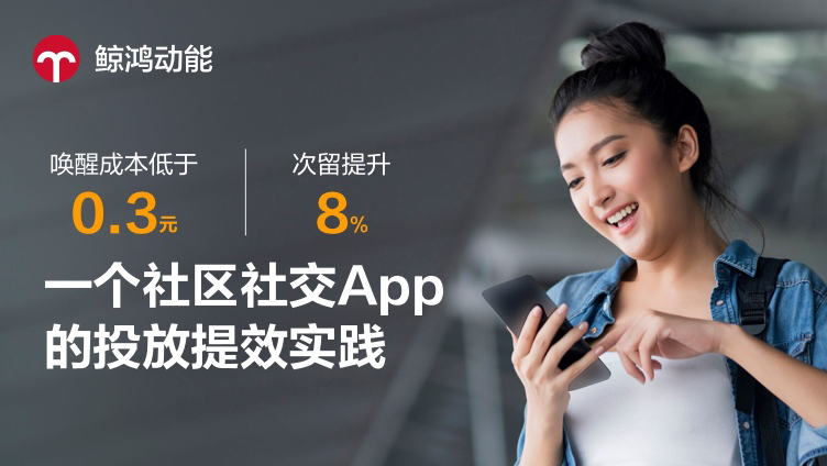 唤醒成本低于0.3元、次留提升8%：一个社区社交App的投放提效实践