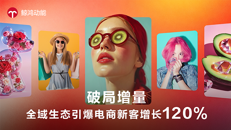 新客暴涨120%！电商破增量困局，全域精细化投放实战指南