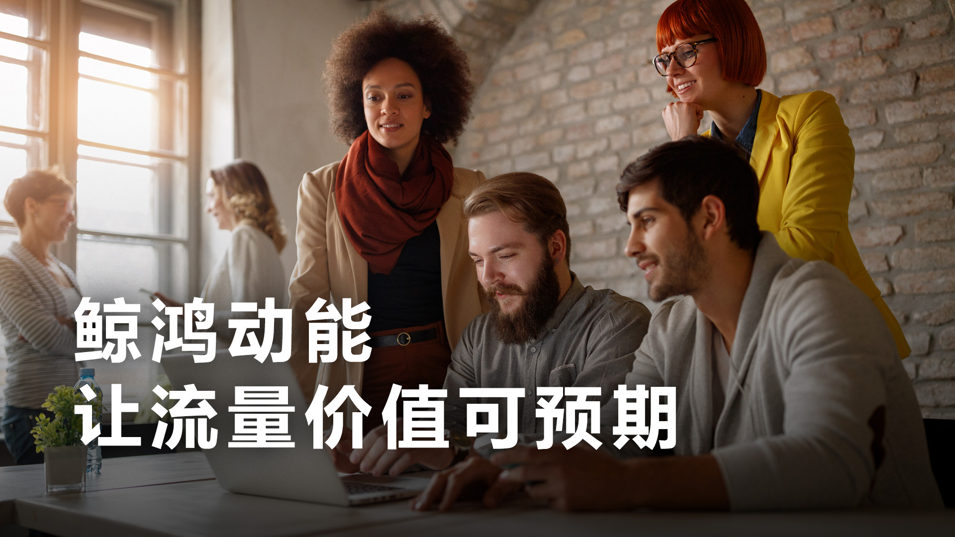 如何破解应用开发“变现难”？鲸鸿动能给出确定性答案