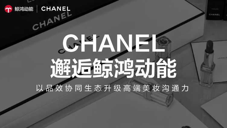 CHANEL邂逅鲸鸿动能：以品效协同生态升级高端美妆沟通力