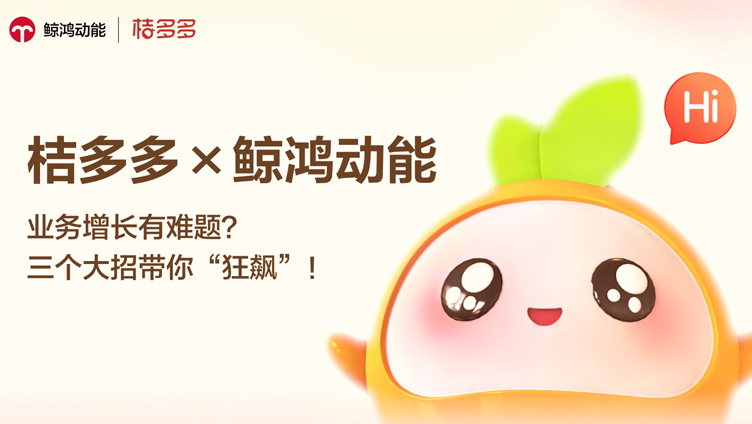 桔多多×鲸鸿动能：业务增长有难题？三个大招带你“狂飙”！