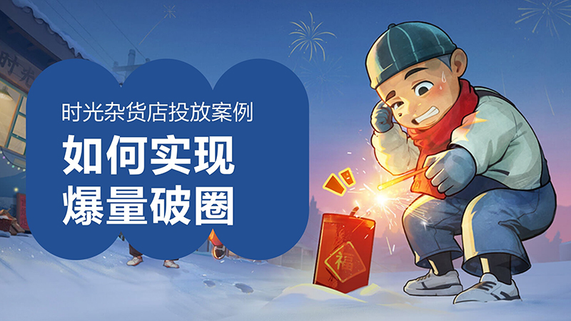 鲸鸿动能 × 时光杂货店：联手引爆怀旧商战，实现爆量破圈