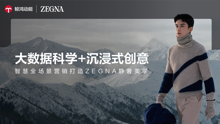 大数据科学+沉浸式创意，智慧全场景营销打造ZEGNA静奢美学