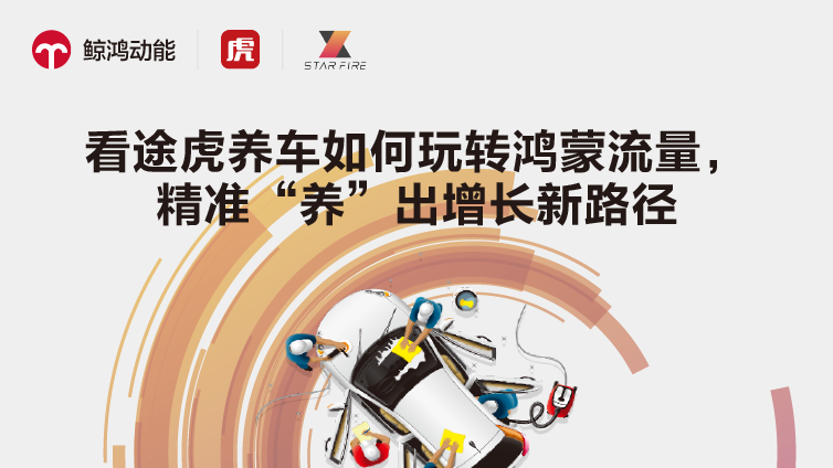 看途虎养车如何玩转鸿蒙流量，精准“养”出增长新路径