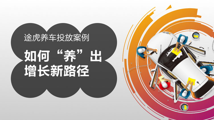 看途虎养车如何玩转鸿蒙流量，精准“养”出增长新路径