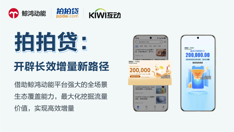 鲸鸿动能 × 拍拍贷：开辟长效增量新路径