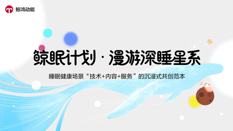 「鲸眠计划·漫游深睡星系」 睡眠健康场景“技术+内容+服务”的沉浸式共创范本