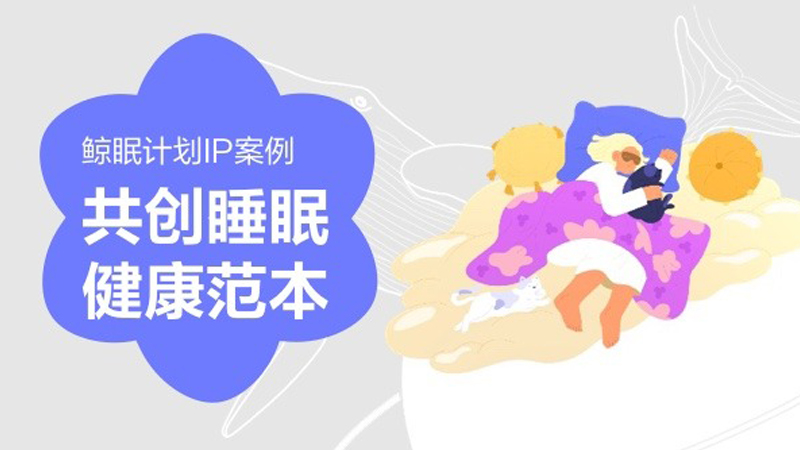 「鲸眠计划·漫游深睡星系」 睡眠健康场景“技术+内容+服务”的沉浸式共创范本