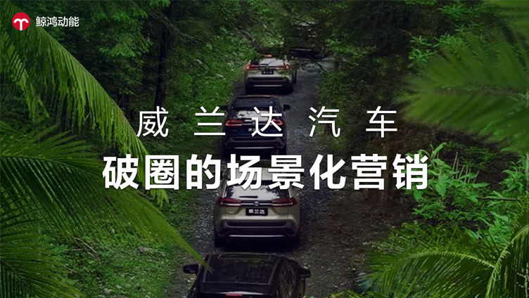 威兰达汽车：破圈的场景化营销