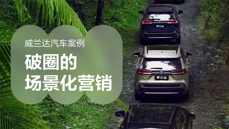 威兰达汽车：破圈的场景化营销