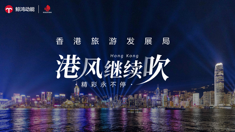 香港旅游发展局：港风继续吹，精彩永不停
