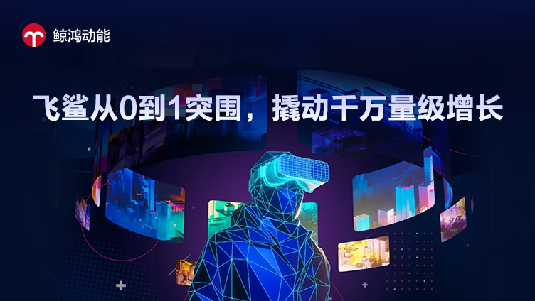 飞鲨成功破局：从0到1突围，撬动千万量级增长