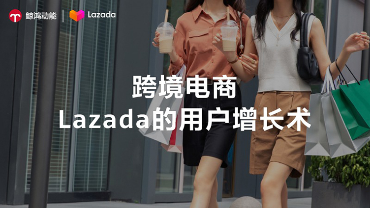 跨境电商Lazada的用户增长术