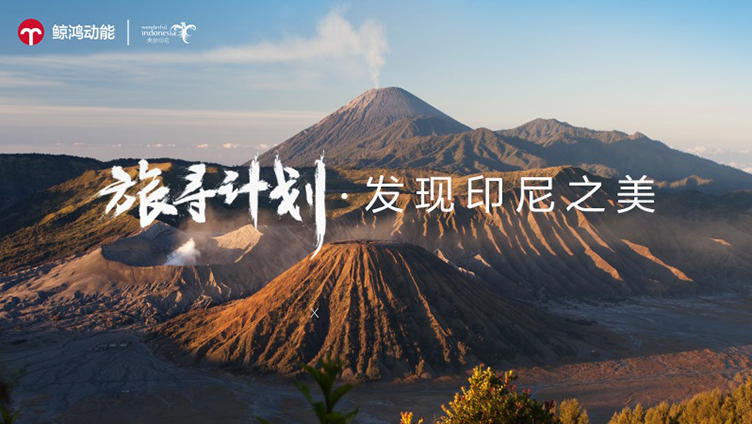 鲸鸿动能X印尼国家旅游局 | 旅寻计划，发现印尼之美