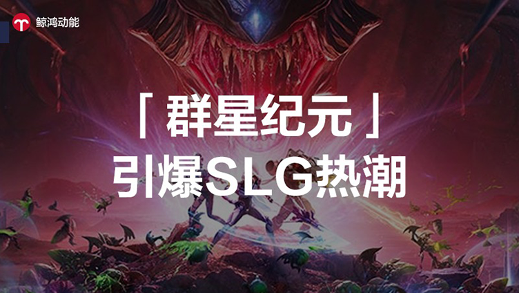 《群星纪元》携手鲸鸿动能引领科幻热潮，打造爆款国产SLG手游