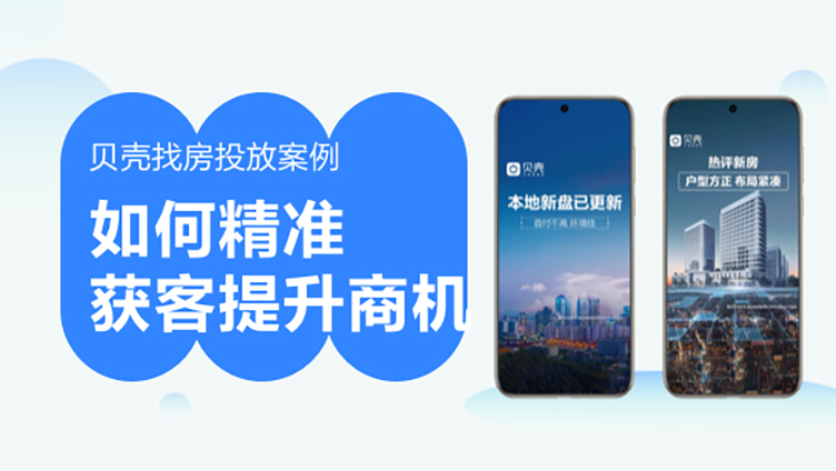 鲸鸿动能×贝壳找房：联手深度挖掘人群价值，精准获客提升商机