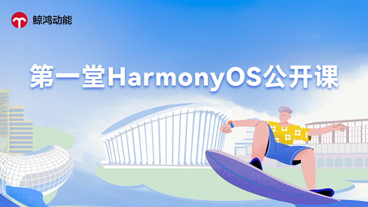 第一堂HarmonyOS公开课：以科技之力，激活青年创新潜力