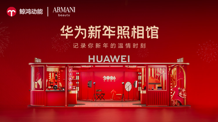 跨界迎新，美与科技相约|鲸鸿动能携手阿玛尼美妆打造沉浸式春节体验