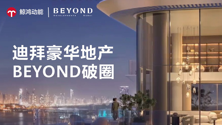 多策略助推迪拜豪华地产BEYOND破圈