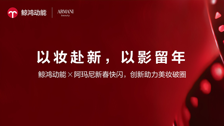 以妆赴新，以影留年｜鲸鸿动能X阿玛尼新春快闪，创新助力美妆破圈